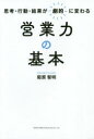 【3980円以上送料無料】営業力の基本 思考・行動・結果が劇的に変わる/菊原智明/著