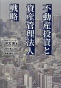 【3980円以上送料無料】不動産投資と資産管理法人戦略/中元崇/著 保立秀人/税監修 倉橋隆行/総合監修