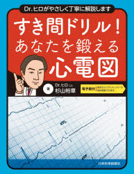 【送料無料】すき間ドリル！あなたを鍛える心電図　Dr．ヒロがやさしく丁寧に解説します／杉山裕章／著
