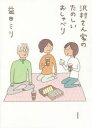 【3980円以上送料無料】沢村さん家（ち）のたのしいおしゃべり／益田ミリ／著