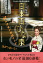 【3980円以上送料無料】日本百ひな泉 これからの温泉の新基準!/岩本薫/著 ひなびた温泉研究員/〔著〕