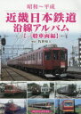 【3980円以上送料無料】近畿日本鉄道沿線アルバム 昭和~平成 一般車両編/牧野和人/解説