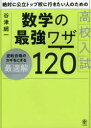 【3980円以上送料無料】絶対に公立トップ校に行きたい人のための高校入試数学の最強ワザ120/谷津綱一/著