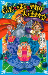 【3980円以上送料無料】信長とぼくと戦国大運動会／りょくち真太／作　わかまつひろし／絵