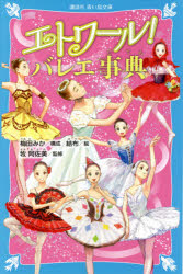 【3980円以上送料無料】エトワール！バレエ事典／梅田みか／構成　結布／絵　牧阿佐美／監修