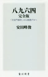 【3980円以上送料無料】八九六四　「天安門事件」から香港デモへ／安田峰俊／〔著〕