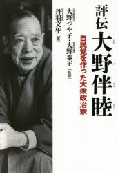【3980円以上送料無料】評伝大野伴睦 自民党を作った大衆政治家/丹羽文生/著 大野つや子/監修 大野泰正/監修