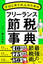 【3980円以上送料無料】はじめての人のためのフリーランス節税事典/横山光昭/著