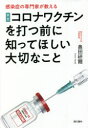 【3980円以上送料無料】新型コロナワクチンを打つ前に知ってほしい大切なこと 感染症の専門家が教える/奥田研爾/著