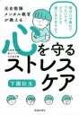 【3980円以上送料無料】元自衛隊メンタル教官が教える心を守るストレスケア/下園壮太/著