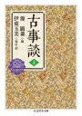 【3980円以上送料無料】古事談 上/源顕兼/編 伊東玉美/校訂・訳