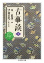 【3980円以上送料無料】古事談 下/源顕兼/編 伊東玉美/校訂・訳