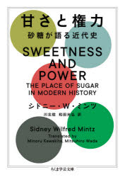 【3980円以上送料無料】甘さと権力 砂糖が語る近代史/シドニー・W・ミンツ/著 川北稔/訳 和田光弘/訳