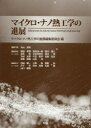 【送料無料】マイクロ・ナノ熱工学の進展/マイクロ・ナノ熱工学の進展編集委員会/編(3)