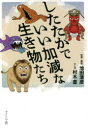【3980円以上送料無料】したたかでいい加減な生き物たち/池田清彦/監修・解説 村木豊/マンガ