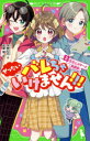 【3980円以上送料無料】ぜったいバレちゃいけません!!! 2/水無仙丸/作 双葉陽/絵