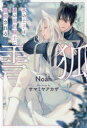 【3980円以上送料無料】雪狐 氷の王子は番の黒豹騎士に溺愛される/Noah/〔著〕