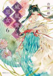 乐天商城 - 【3980円以上送料無料】威風堂々惡女　6／白洲梓／著