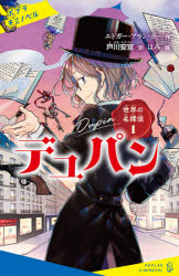 【3980円以上送料無料】デュパン／エドガー・アラン・ポー／作　戸川安宣／訳　はみ／絵