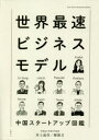 【3980円以上送料無料】世界最速ビジネスモデル 中国スタートアップ図鑑/井上達彦/著 鄭雅方/著
