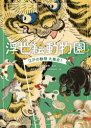 【3980円以上送料無料】浮世絵動物園 江戸の動物大集合!/太田記念美術館/監修 赤木美智/著 渡邉晃/著 日野原健司/著
