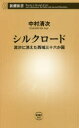 【3980円以上送料無料】シルクロード 流沙に消えた西域三十六か国/中村清次/著
