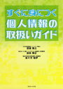 【3980円以上送料無料】すぐに身につく個人情報の取扱いガイド/渡邉雅之/著 加来輝正/著 佐々木城夛/著