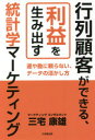 【3980円以上送料無料】行列顧客ができる、利益を生み出す統計学マーケティング 運や勘に頼らない、データの活かし方/三宅康雄/著