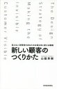 【3980円以上送料無料】新しい顧客のつくりかた 見えない消費者をあなたのお客さまに変える戦略/山脇秀樹/著(3)