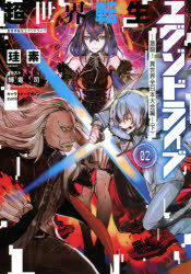 【3980円以上送料無料】超世界転生エグゾドライブ　02／珪素／著