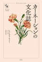 【3980円以上送料無料】カーネーションの文化誌/トゥイグス・ウェイ/著 竹田円/訳