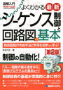 【3980円以上送料無料】よくわかる最新シーケンス制御と回路図の基本 制御回路の作成手法と手順を初歩から学ぶ！／武永行正／著