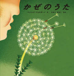 【3980円以上送料無料】かぜのうた／フィリップ・ジョルダーノ／え　さわべまちこ／ぶん