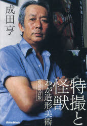 【3980円以上送料無料】特撮と怪獣 わが造形美術/成田亨/著 滝沢一穂/編