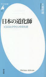 【3980円以上送料無料】日本の道化師　ピエロとクラウンの文化史／大島幹雄／著
