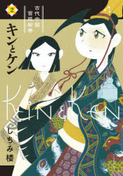 【3980円以上送料無料】キンとケン　古代中国宮廷絵巻　2／しちみ楼／著