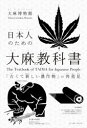 イースト・プレス 大麻（被子植物）／歴史 254P　19cm ニホンジン　ノ　タメ　ノ　タイマ　ノ　キヨウカシヨ　フルクテ　アタラシイ　ノウサクブツ　ノ　サイハツケン タイマ／ハクブツカン