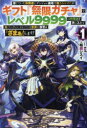 【3980円以上送料無料】信じていた仲間達にダンジョン奥地で殺されかけたがギフト『無限ガチャ』でレベル9999の仲間達を手に入れて元パーティーメンバーと世界に復...