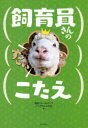 【3980円以上送料無料】飼育員さんのすごいこたえ／淡路ファームパークイングランドの丘／著