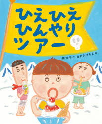 【3980円以上送料無料】ひえひえひんやりツアー／楠章子／作　あおきひろえ／絵