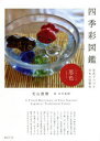 【3980円以上送料無料】四季彩図鑑 写真でつづる日本の伝統色/北山建穂/著 永方佑樹/詩