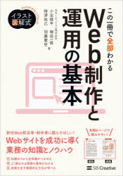 この一冊で全部わかるWeb制作と運用の基本　実務で使える力が身につく／小出修平／著　塚田一政／著　時津祐己／著　羽廣憲世／著