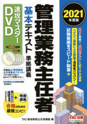 【送料無料】DVD　’21　管理業務主任者基本テキス／TAC管理業務主任者