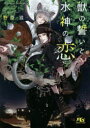 【3980円以上送料無料】獣の誓いと水神の恋/野原滋/著