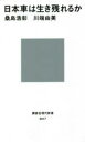 【3980円以上送料無料】日本車は生き残れるか／桑島浩彰／著 川端由美／著