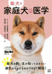 【3980円以上送料無料】家庭犬の医学　柴犬版／Shi‐Ba〈シーバ〉編集部／編