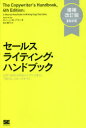 【3980円以上送料無料】セールスライティング・ハンドブック 広告・DMからWebコンテンツまで、「売れる」コピーのすべて 新訳/ロバート・W・ブライ/著 岩木...