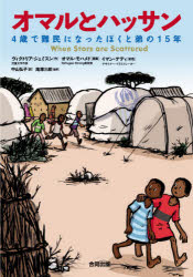 【3980円以上送料無料】オマルとハッサン　4歳で難民になったぼくと弟の15年／ヴィクトリア・ジェミス..