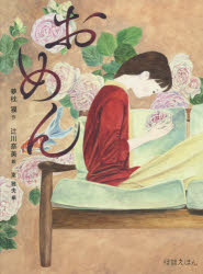 【3980円以上送料無料】おめん／夢枕獏／作　辻川奈美／絵(3.0)