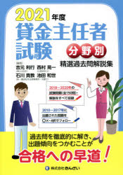 Other - 【3980円以上送料無料】貸金主任者試験分野別精選過去問解説集　2021年度／吉元利行／編　石川貴教／編　池田和世／編　西村晃一／編
